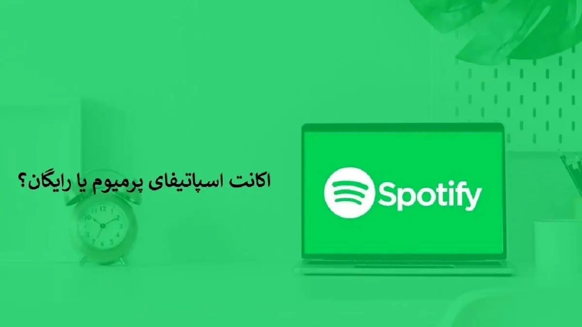 اکانت پرمیوم اسپاتیفای یا رایگان بهتر است؟ مقایسه و بررسی