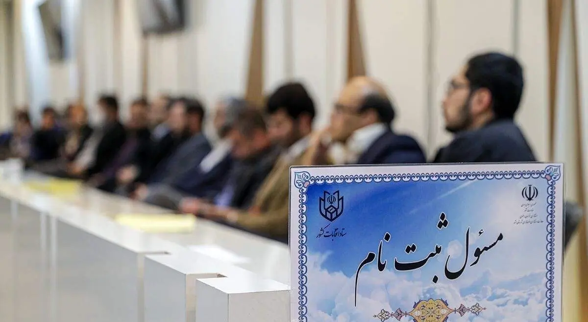 زمان ثبت نام اولیه داوطلبان انتخابات مجلس اعلام شد + جزئیات