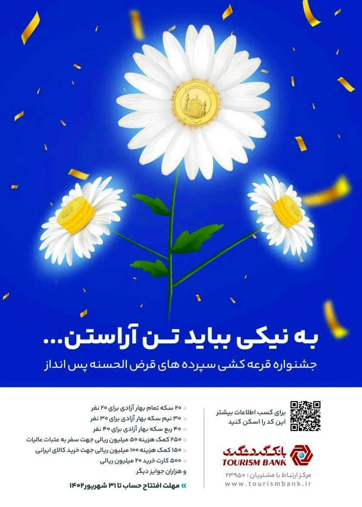 جشنواره قرعه کشی حساب های قرض الحسنه بانک گردشگری برگزار می شود 