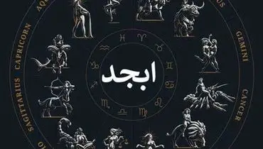 فال ابجد امروز جمعه ۱۹ خرداد