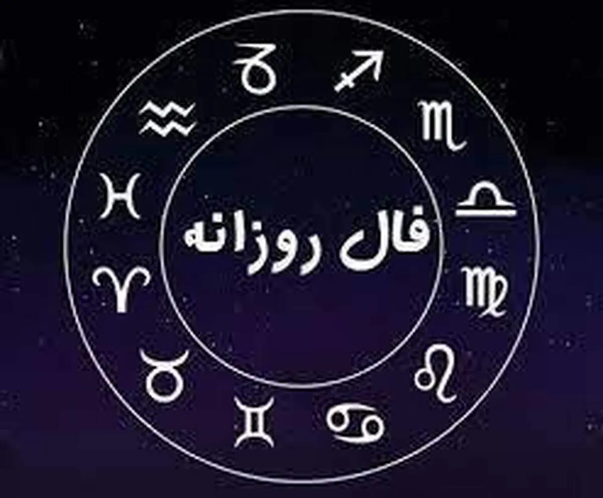 فال روزانه شنبه ۲۰ خرداد ۱۴۰۲