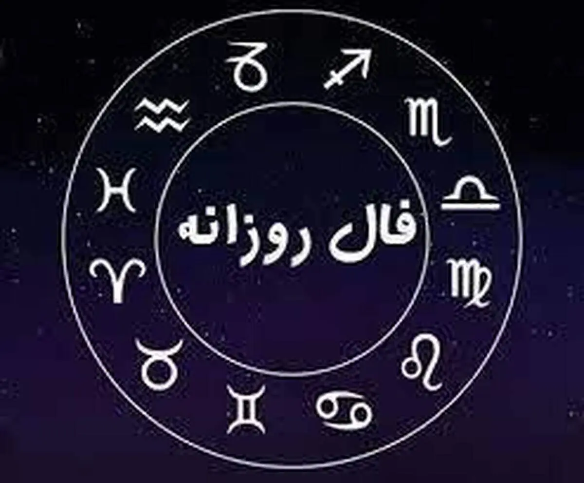 فال روزانه شنبه ۲۰ خرداد ۱۴۰۲