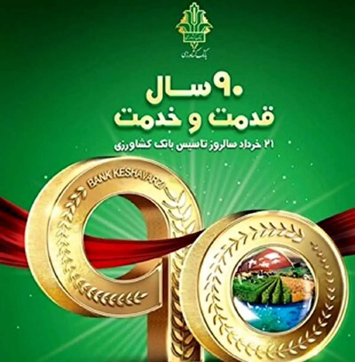 بانک کشاورزی ۹۰ ساله شد+ فیلم
