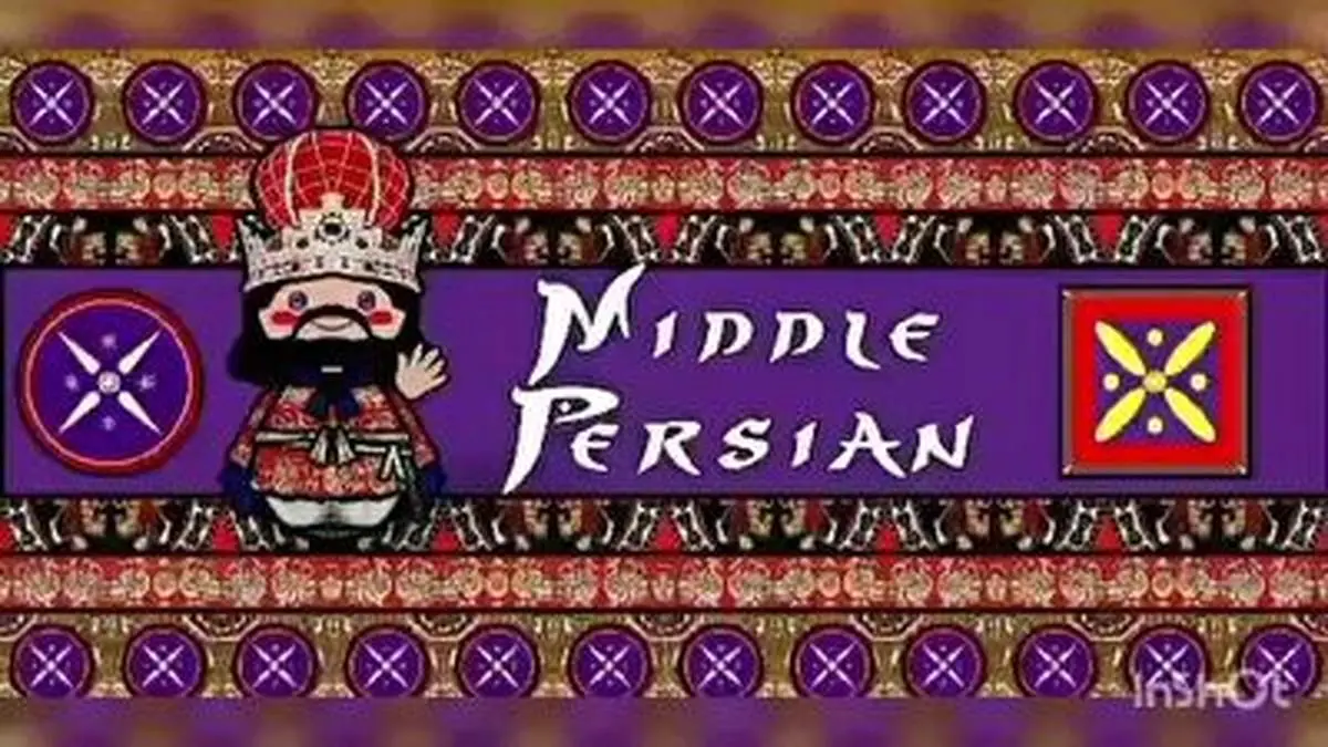 نزدیکی حیرت انگیز ‏زبان پارسی دوره ساسانیان به زبان امروزی ایرانیان+ فیلم