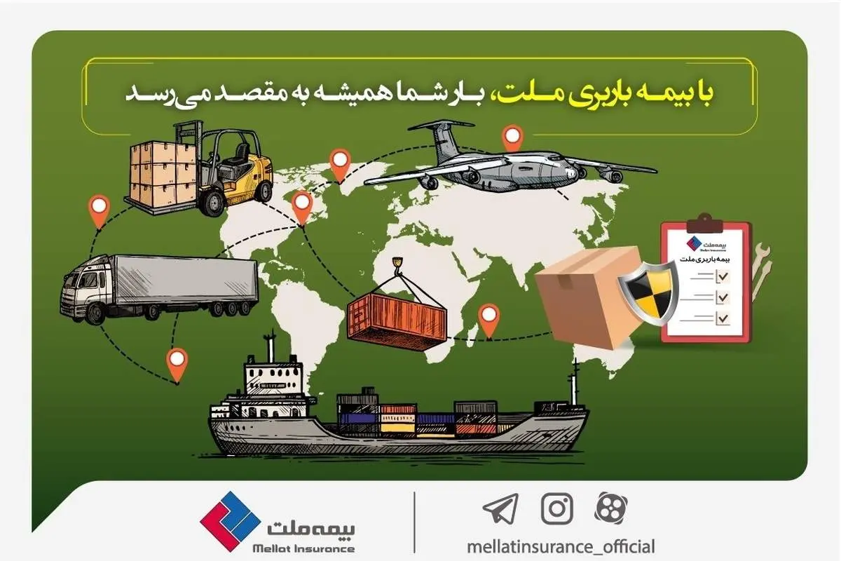 با بیمه باربری ملت، بار شما همیشه به مقصد میرسد
