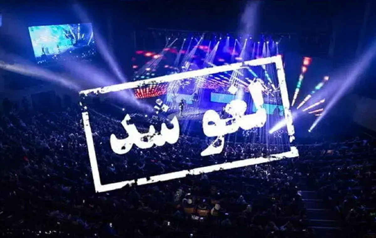 واکنش هماهنگ خواننده های پاپ علیه «لغو کنسرت ها»+ عکس