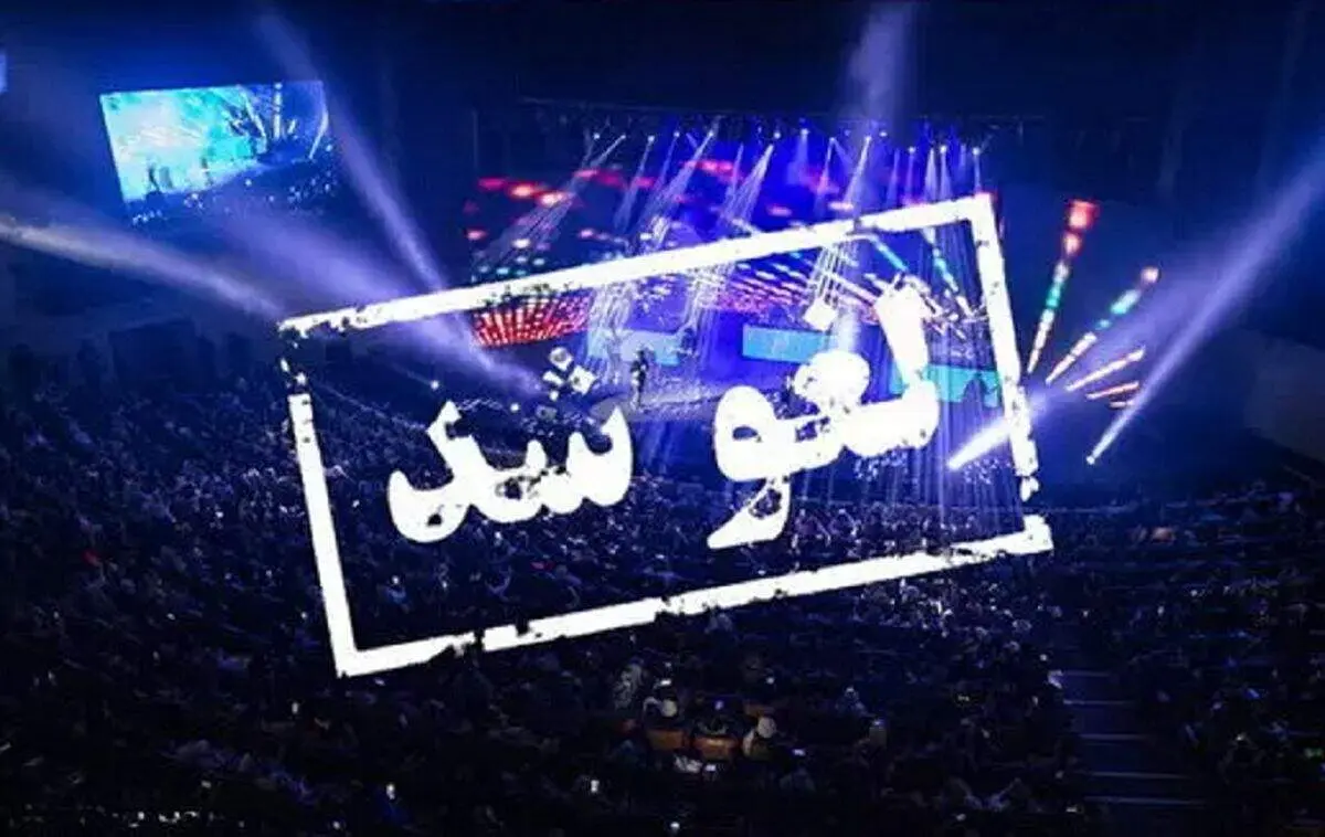 واکنش هماهنگ خواننده های پاپ علیه «لغو کنسرت ها»+ عکس