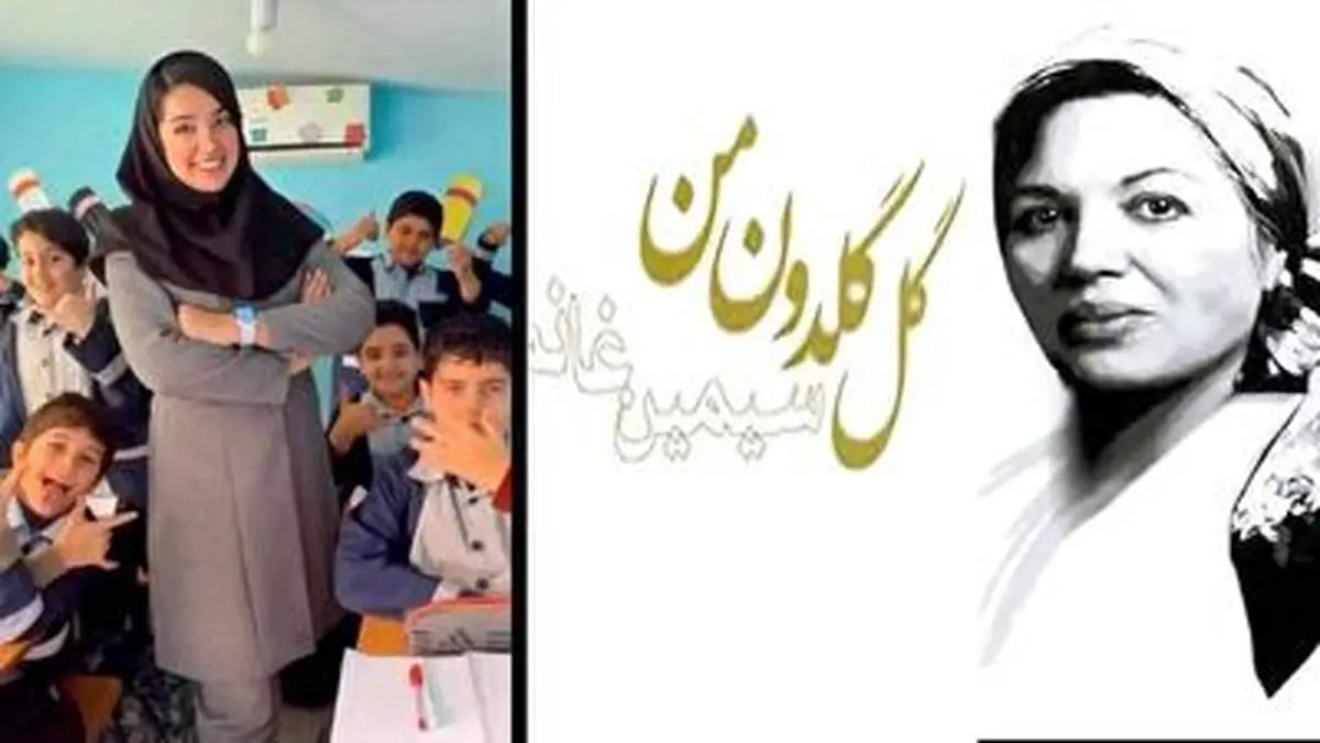 اجرای زیبای آهنگ «گل گلدون من» سیمین غانم توسط خانم معلم قائمشهری+ فیلم