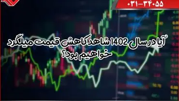 آیا در سال ۱۴۰۲ شاهد کاهش قیمت میلگرد خواهیم بود؟