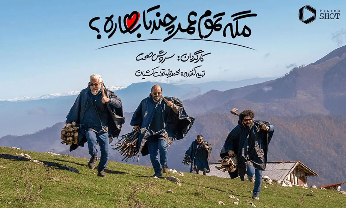 سریال مگه تموم عمر چند تا بهاره| ساخته سروش صحت در فیلیمو