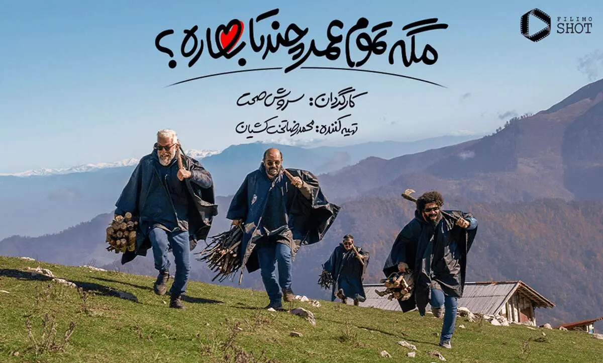 سریال مگه تموم عمر چند تا بهاره| ساخته سروش صحت در فیلیمو