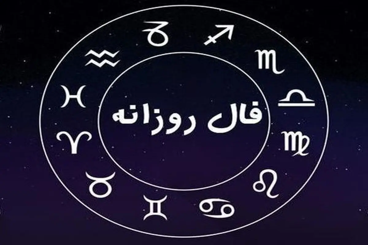 فال روزانه جمعه ۲۶ خرداد