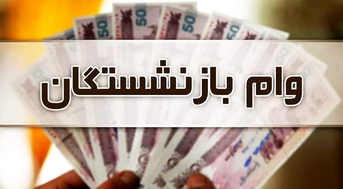 آغاز ثبت نام وام بازنشستگان از شنبه ۲۷ خرداد