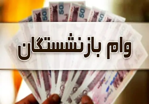  اعطای وام ضروری به بازنشستگان به کجا رسید؟ 