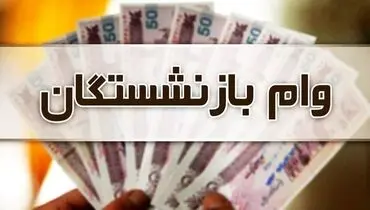 آغاز ثبت نام وام بازنشستگان از شنبه ۲۷ خرداد