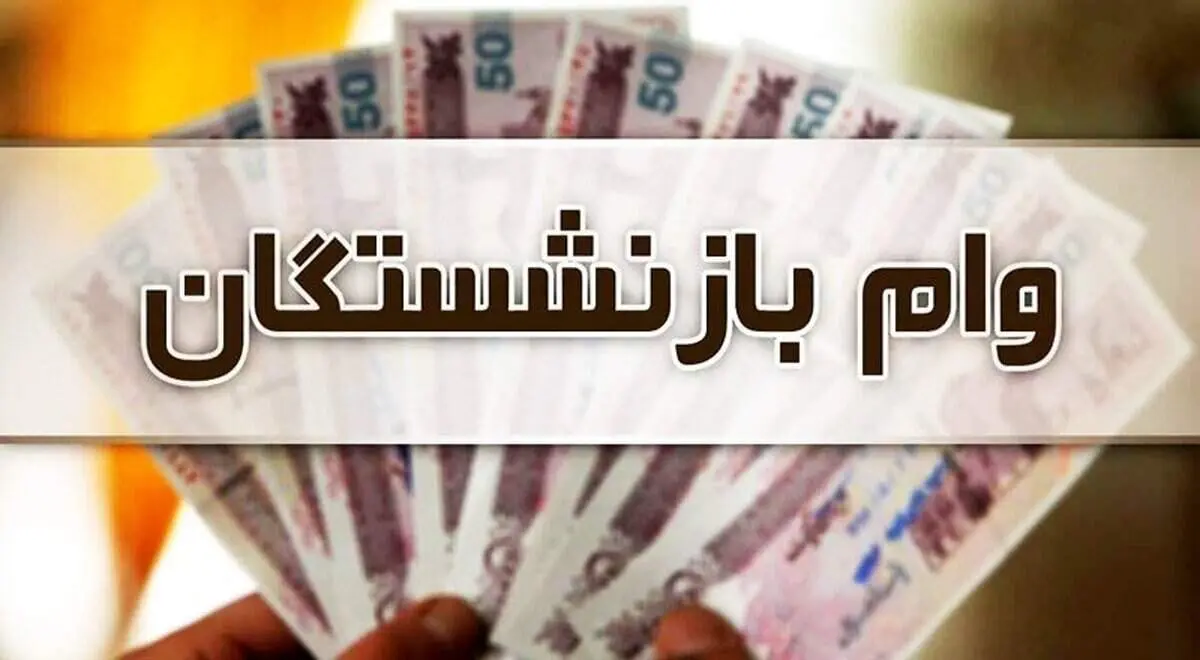 آغاز ثبت نام وام بازنشستگان از شنبه ۲۷ خرداد