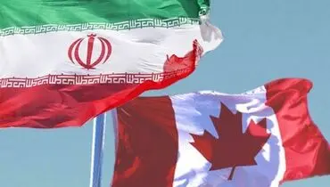 اقامه دعوای ایران علیه دولت کانادا