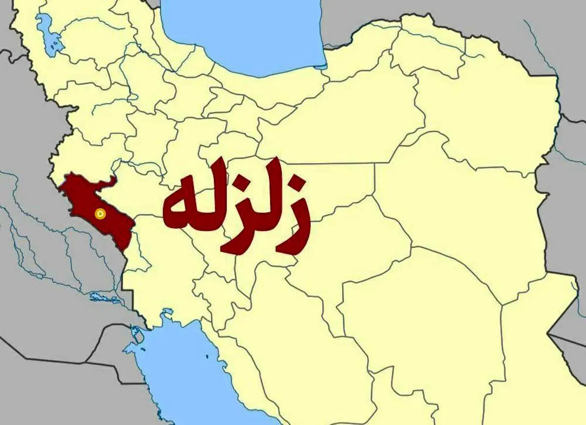 زمین لرزه نسبتا شدید ایلام را لرزاند+ جزئیات