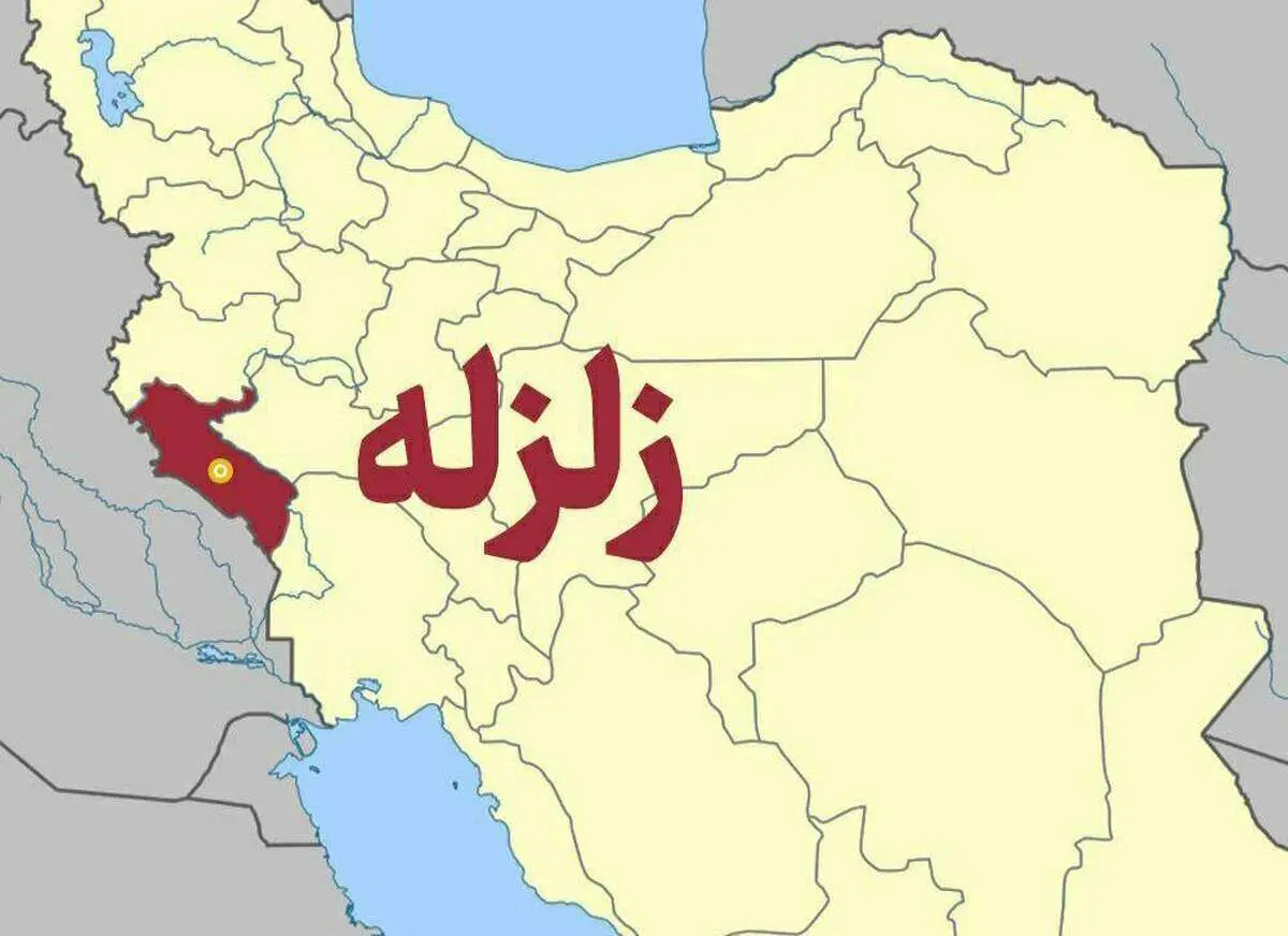 زمین لرزه نسبتا شدید ایلام را لرزاند+ جزئیات