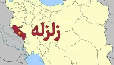 زمین لرزه نسبتا شدید ایلام را لرزاند+ جزئیات