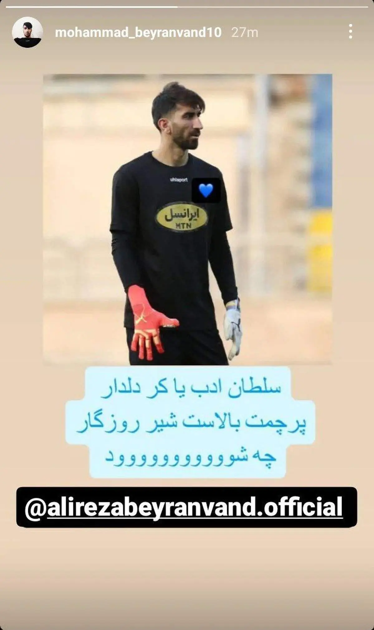 استوری برادر علیرضا بیرانوند با قلب آبی!+عکس