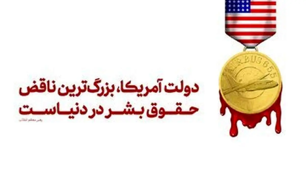توئیت وزارت خارجه در سالگرد سقوط هواپیمای مسافربری ایران