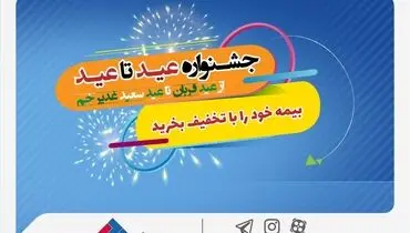 جشنواره عید تا عید بیمه ملت؛ بیمه خود را با تخفیف بخرید