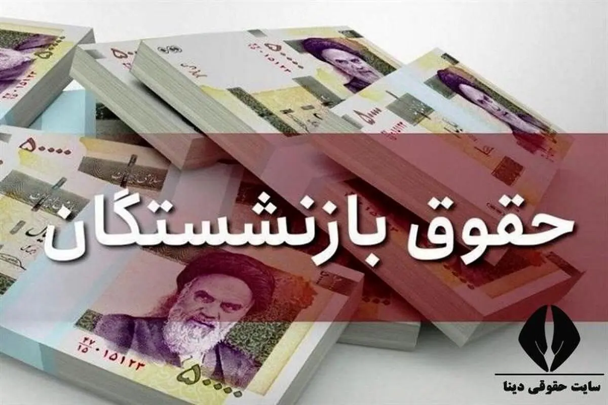 حداقل حقوق و مزایا به کارگران بازنشسته چقدر است؟