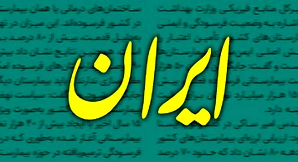 انتقاد روزنامه دانشگاه آزاد از دولت رئیسی خبرساز شد