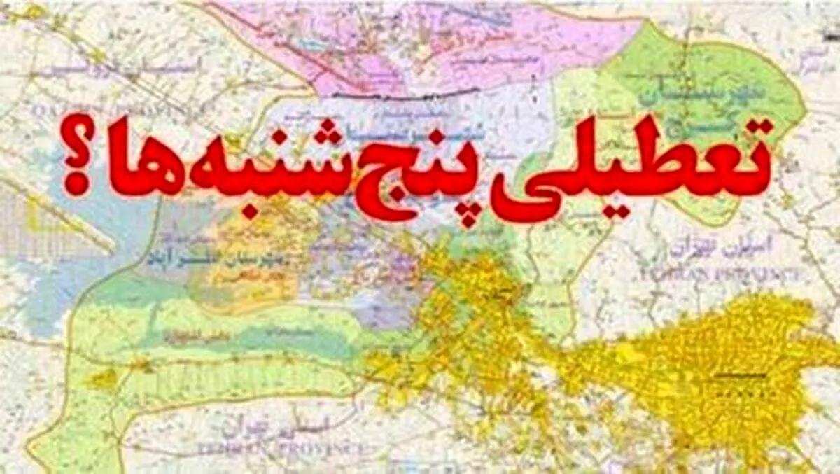 پنجشنبه ها تعطیل میشود یا شنبه ها؟