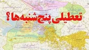 پنج‌شنبه‌ ها تعطیل می‌شود یا شنبه‌ ها؟