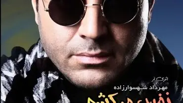 «نفس میکشم» مهرداد شهسوارزاده منتشر شد