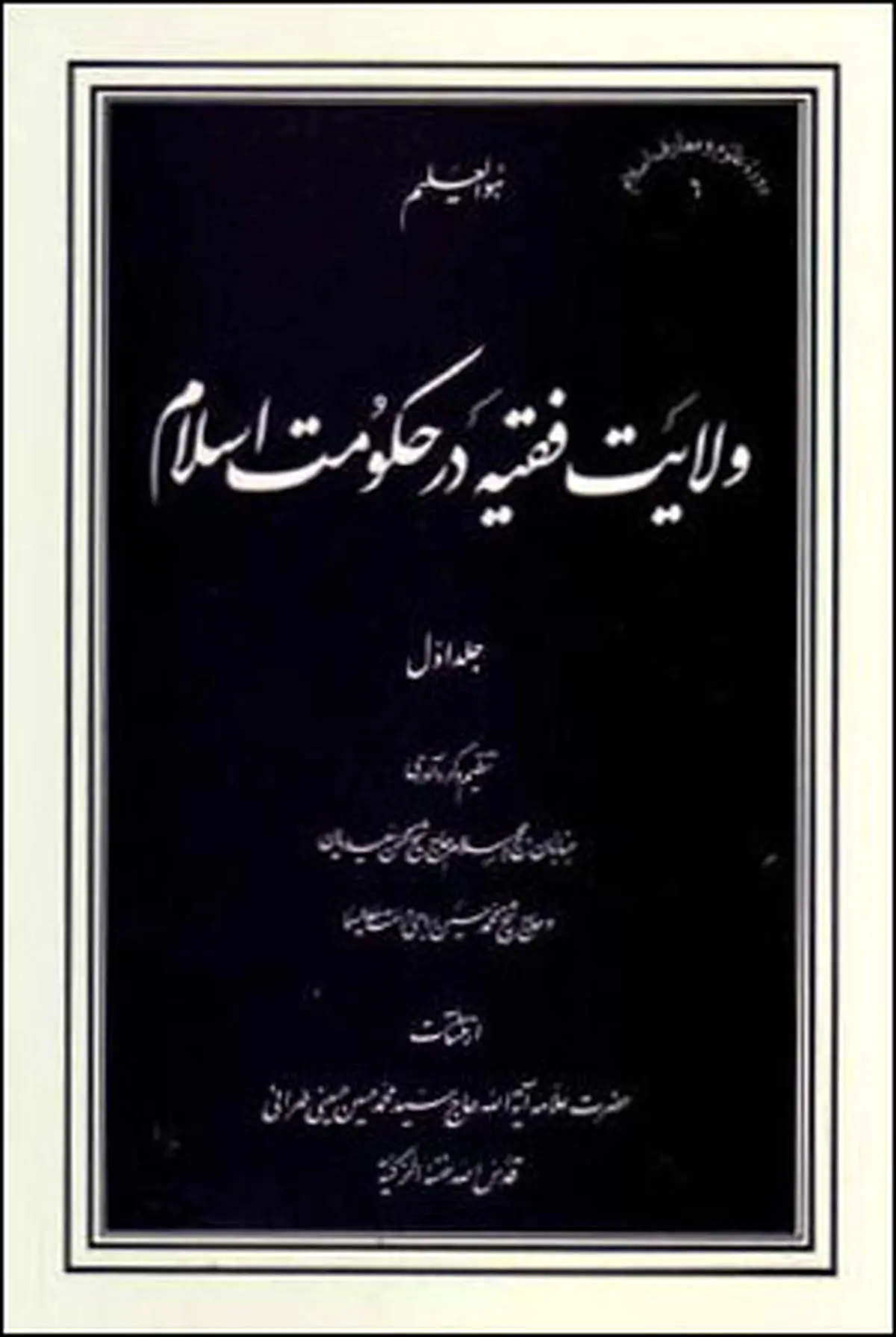 دیدگاه متفاوت شیعه و سنی دربارهٔ جواز اطاعت از حاکم