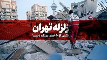 اگر در تهران زلزله شدید بیاید چه فاجعه ای رخ میدهد؟+فیلم