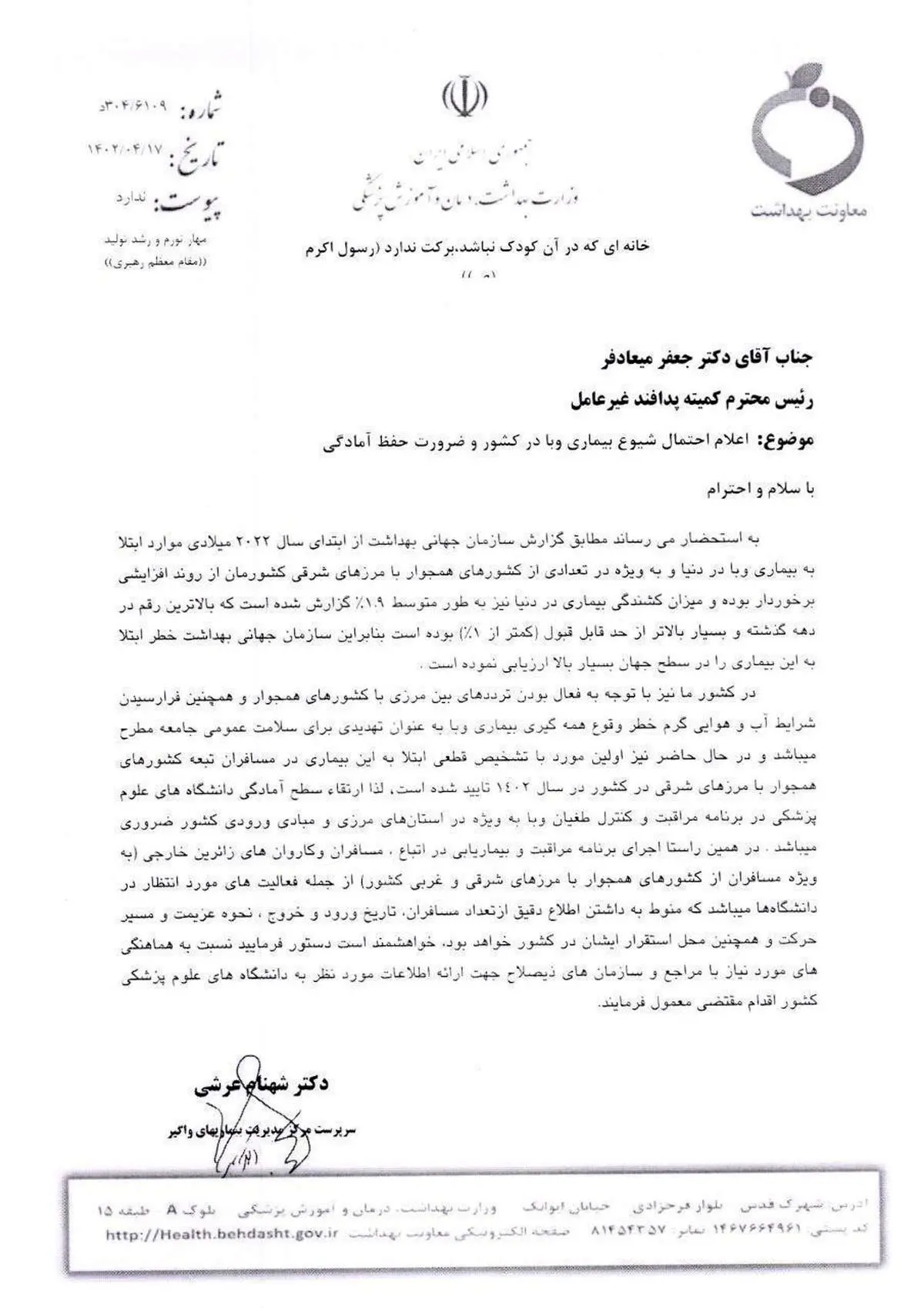 هشدار وزارت بهداشت برای احتمال وقوع وبا در کشور