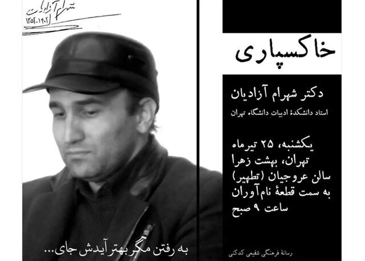 تشییع پیکر یکی از اساتید دانشگاه تهران اعلام شد
