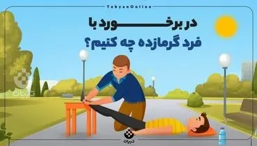  در برخورد با فرد گرمازده چه کنیم؟