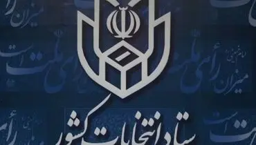 تاریخ ثبت نام اولیه از داوطلبان انتخابات مجلس مشخص شد