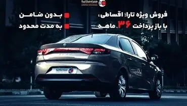 شرایط بی سابقه در فروش اقساطی تارا