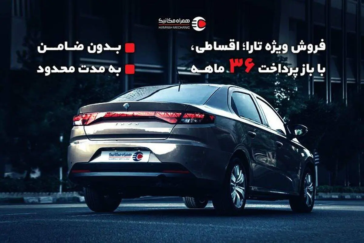 شرایط بی سابقه در فروش اقساطی تارا