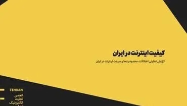ایران، قهرمان اینترنت بی‌کیفیت در جهان