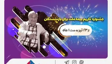 جشنواره تکریم بیمه ملت برای بازنشستگان با جوایز ۵۰ میلیون ریالی