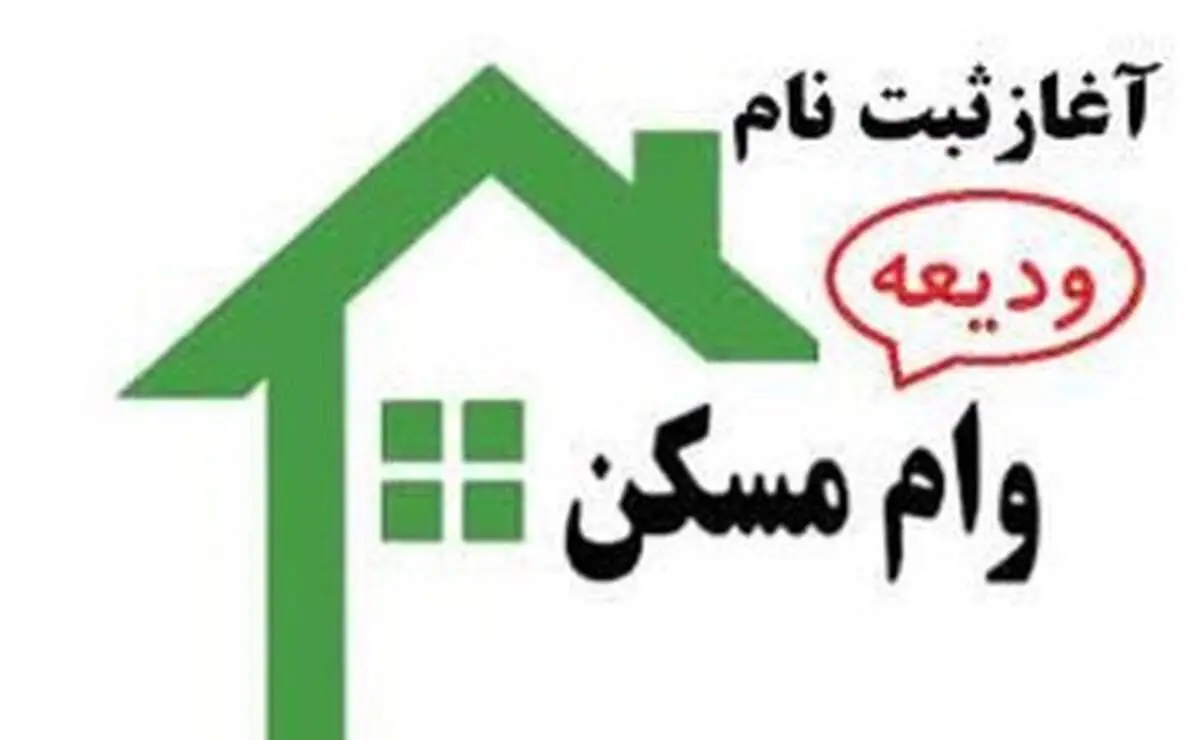 آمار بهتآور از پرداخت وام ودیعه مسکن/چند نفر تسهیلات گرفتند؟
