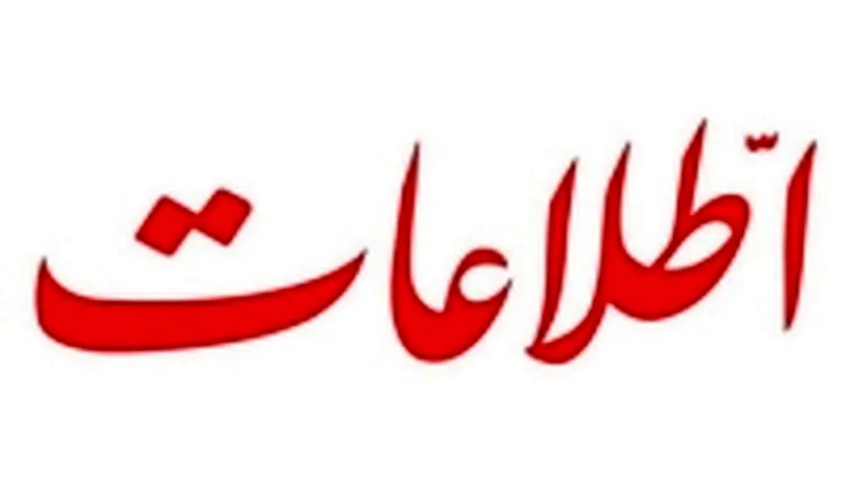توصیه های روزنامه اطلاعات به دولت خبرساز شد