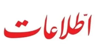 توصیه های روزنامه اطلاعات به دولت خبرساز شد