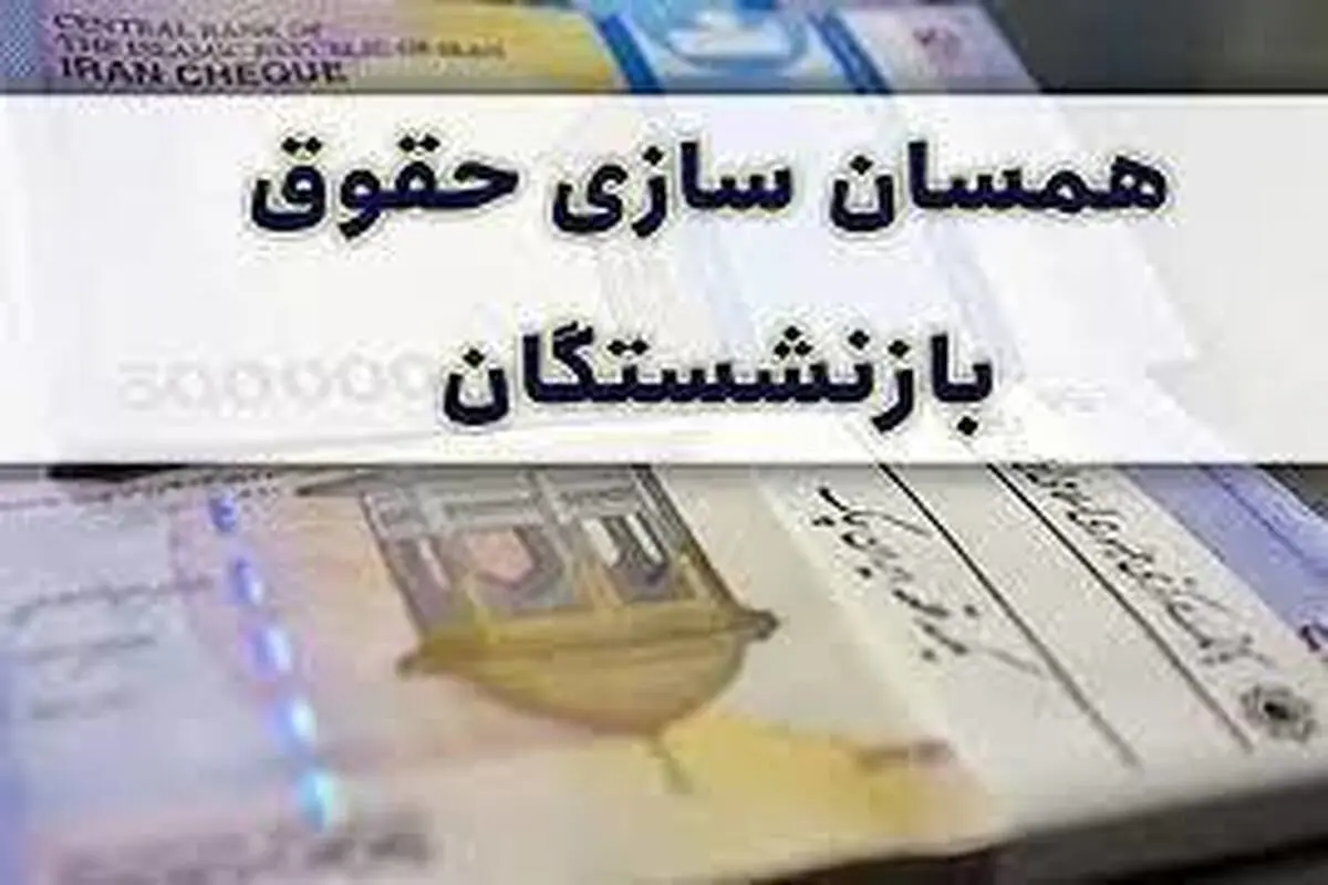 پیگیری صندوق بازنشستگی کشوری برای دائمیسازی همسانسازی حقوق بازنشستگان