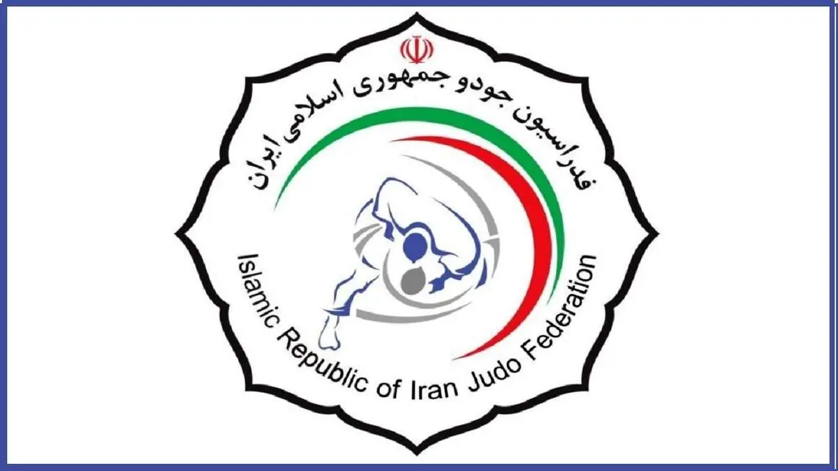 فدراسیون جودو تعطیل می شود؟