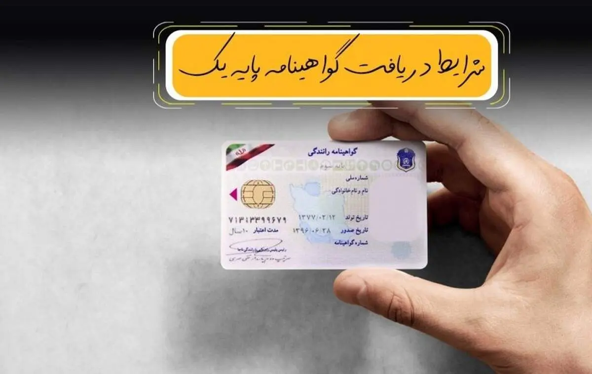 شرایط اخذ گواهینامه پایه یک چیست؟/ مزایای دریافت گواهینامه پایه ۱