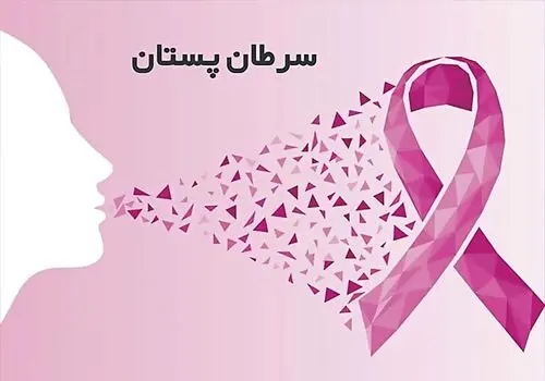 سونامی سرطان پستان در جهان‌؛ چرا زنان ایرانی زودتر بیمار می‌شوند؟