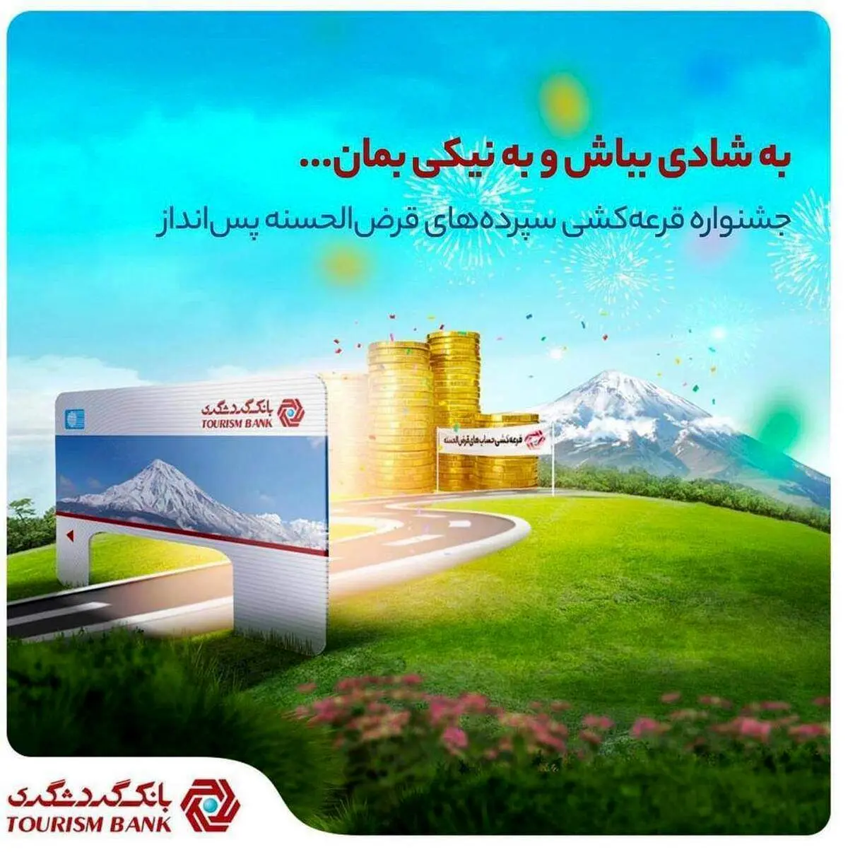 با ۱۰۰ هزار تومان موجودی در جشنواره قرعه‌کشی حساب‌های قرض‌الحسنه بانک گردشگری شرکت کنید 